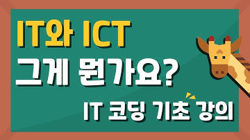 IT와 ICT 그게 뭔가요? : IT 코딩 기초 강의