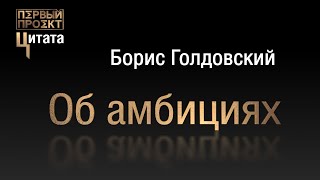 Цитата: О куклах как людях - Борис Голдовский ✪ Первый проект