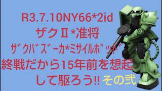ザクⅡ(終戦だから15年前を想起して乗る。その弐/バズミサポ/MT66*2id准将/戦場の絆