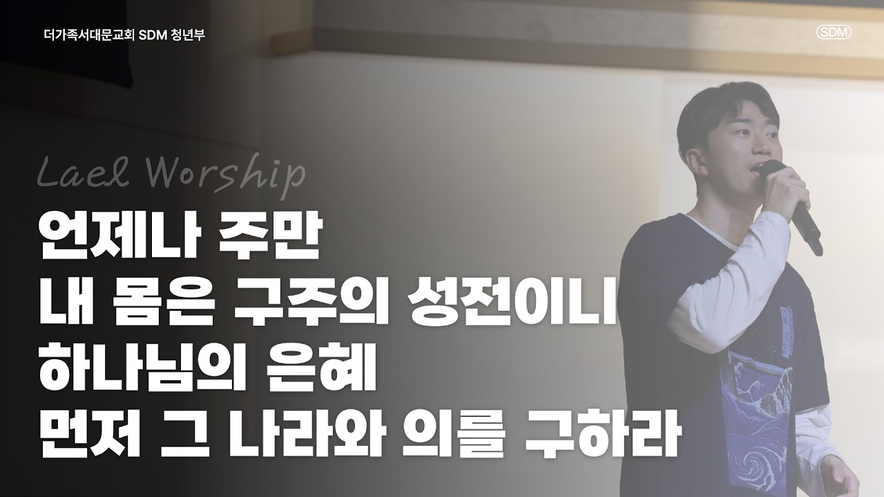 언제나 주만 / 내 몸은 구주의 성전이니 / 하나님의 은혜 / 먼저 그 나라와 의를 구하라 - 2026.9.27 LAEL WORSHIP