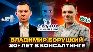 картинка: 🐱 Владимир Боруцкий - Партнер Arthur Consulting с опытом 20+ лет в Roland Berger и BCG #котсалтинг