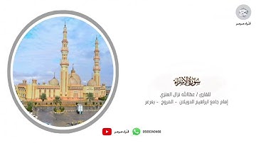 تلاوة جميلة بصوت القارئ عطاالله نزال العنزي من سورة الاسراء من ليالي رمضان ١٤٤٤هـ