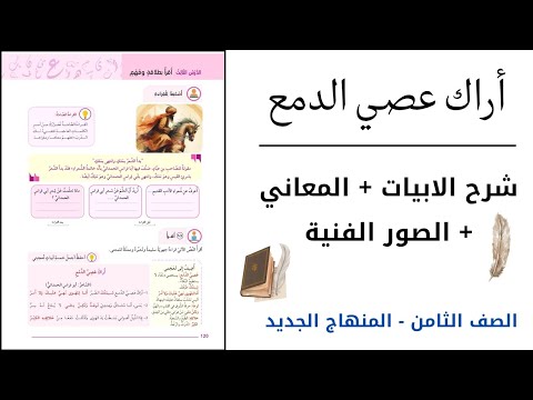 الصف الثامن شرح قصيدة أراك عصي الدمع شرح الأبيات المعاني الصور الفنية