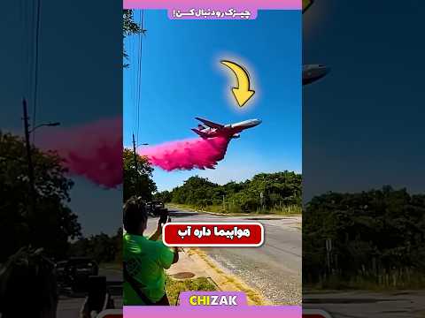 این ماده ی قرمز از آتش گرفتن جنگل جلوگیری میکنه آتشنشان هوایی