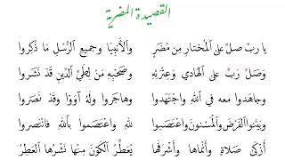 القصيدة المضرية للإمام البوصيري مع الكلمات  .