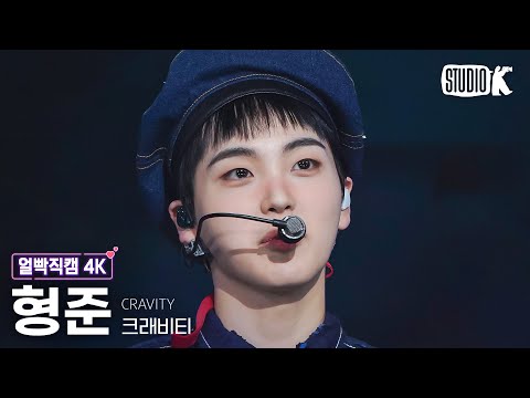[얼빡직캠 4K] 크래비티 형준 &amp;#39;<strong>Groovy</strong>&amp;#39; (CRAVITY HYEONGJUN Facecam) @뮤직뱅크(Music Bank) 230317