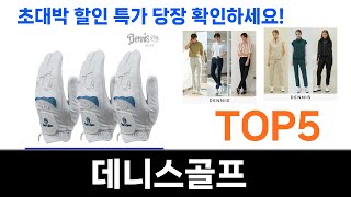 불티나게 팔리는 데니스골프 추천 Top5 리뷰