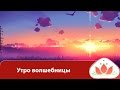 Маргарита Мураховская. Утро волшебницы