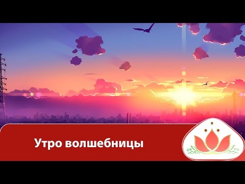 Маргарита Мураховская. Утро