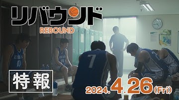 韓国全土を席巻した涙と感動の実話を完全映画化！  映画『リバウンド』特報｜4/26(金)公開