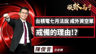 中視【股林高手】2025630 #陳俊言：台積電七月法說 成外資空單戒備的理由!? #中視新聞 #股林高手