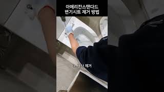 아메리칸스탠다드 시트커버 분해 방법
