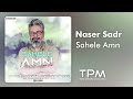 ناصر صدر آهنگ جدید ساحل امن - Naser