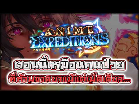 Anime Expeditions is like a patient who can't miss a single dose of their medicine... 💊💀 (Update ...