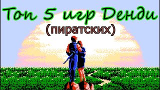 видео: NikoTective: Топ 5-ти пиратских игр Денди. картинка: NikoTective: Топ 5-ти пиратских игр Денди.