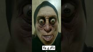 ذاكر يا ولد