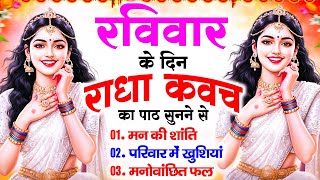 रविवार के दिन राधा कवच का पाठ सुनने से मन की शांति सुख-समृद्धि मनोवांछित फल प्राप्ति होती है #kavach