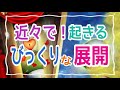 【受け取り拒否しちゃもったいない‼️必ず最後まで見てください‼️】近々でやってくるびっくりな展開😳✨