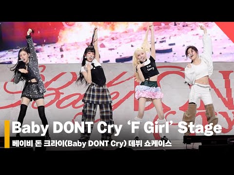 베이비 돈 크라이 ‘F Gril’ 데뷔 쇼케이스 무대 (Baby DONT Cry ‘F Girl’ Stage) #베이비돈크라이 #BabyDONTCry #BDC