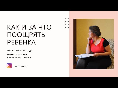 КАК И ЗА ЧТО ПООЩРЯТЬ РЕБЕНКА