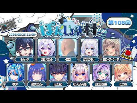 【AmongUs】108回目なまじめ議論٩(๑òωó๑)۶ #ぽんしょき村 8/25【Vtuber/町山マチカ】