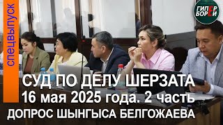 видео: Шыңғыс Белғожаевтан жауап алу. Шерзат Полаттың өліміне қатысты сот процесі. 16.05.2025ж. 2-бөлім картинка: Шыңғыс Белғожаевтан жауап алу. Шерзат Полаттың өліміне қатысты сот процесі. 16.05.2025ж. 2-бөлім