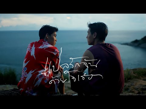 โคตรพิเศษ (Special One) - เต๋โอ้เอ๋ว | แปลรักฉันด้วยใจเธอ I Told Sunset About You (+ENG SUB)