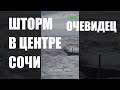 Центр Сочи во время ШТОРМА, огромные волны, лом ресторанов