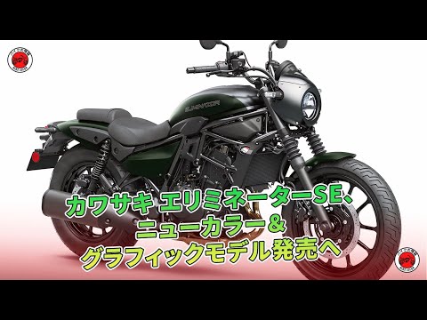 カワサキ エリミネーターSEが新しいカラーリングとグラフィックで登場