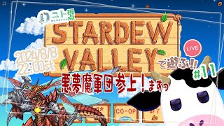 2窓推奨【うしさんなぼくとメカドラゴンさん/悪夢魔軍団】協力型農業 Stardew Valley #11【ユト(牛型)視点 / JPNVtuber】