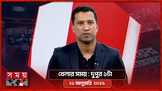 খেলার সময় | দুপুর ১টা | ২১ জানুয়ারি ২০২৬ | Somoy TV Sports Bulletin 1pm | Latest Sports News screenshot 4