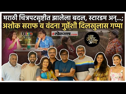 साठीनंतरची अनोखी प्रेमकहाणी, वंदना गुप्ते अन् अशोक सराफ यांची हटके जुगलबंदी | Marathi News