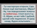 ✡️ Сара Испытала на Себе Новый Псиюн Абрама! Еврейские Анекдоты! Анекдоты Про Евреев! Выпуск #261