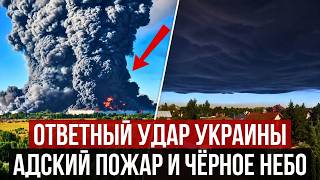 АД ПОД МОСКВОЙ | Небо стало чёрным после ответного удара Украины