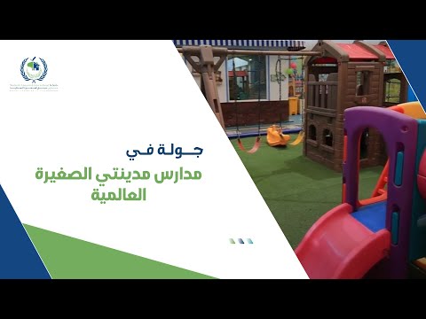  مدارس مدينتي الصغيرة بجدة