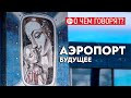 Новое здание, ж/д-станция, авторбусы — каким можно сделать обновленный аэропорт Сургута