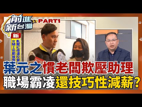 葉元之"慣老闆"海嘯發威?! 職場霸凌助理"技巧性減薪?" 慣老闆語錄瘋狂炸鍋  網友酸:"凹一下"真神預言?│王偊菁 主持│【前進新台灣 PART1】20250715│三立新聞台