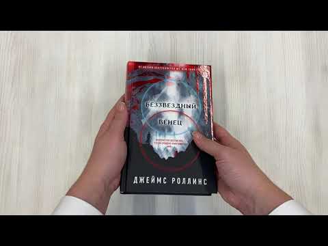 Беззвездный Венец Беззвездный Венец