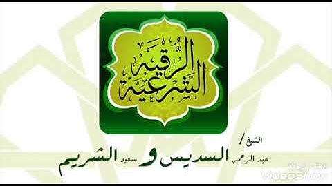الرقيه الشرعية _ بصوت الشيخ عبدالرحمن السديس و سعود الشريم