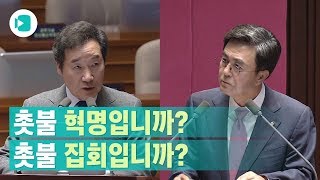 촛불이 혁명이냐 집회냐...이낙연 총리와 김태흠 의원의 촛불 설전 / 비디오머그