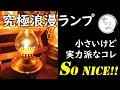 【新作オイルランプ爆誕！ 】究極浪漫ギアがSoNICE!! Thous Winds LUMINARA mini Oil Lamp #ThousWinds #オイルランタン