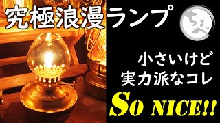 【新作オイルランプ爆誕！ 】究極浪漫ギアがSoNICE!! Thous Winds LUMINARA mini Oil Lamp #ThousWinds #オイルランタン