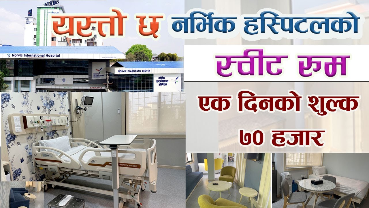 यस्तो छ दिनकै ७० हजार लाग्ने नर्भिक हस्पिटलको स्वीट रुम || Norvic Hospital || Sweet Room