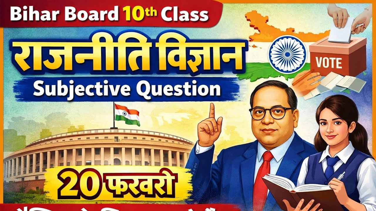 Class 10th BSEB Political Science 20 February 2026 Exam | Subjective Short Question answer