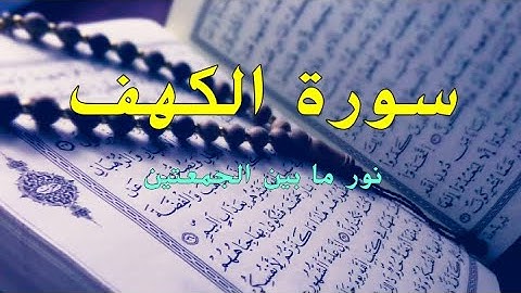 سورة الكهف نور مابين الجمعتين