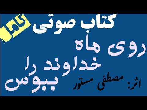کتاب صوتی روی ماه خداوند را ب اثر مصطفی مستور
