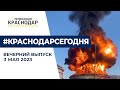 Пожар на нефтерезервуаре в Темрюкском районе и возвращение КВН в Краснодар  Вечерние новости 3 мая