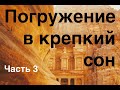 Аму Мом ч.3 / Погружение в сон / Релакс / История на ночь / Буддизм /Суфизм/ Древнеславянские знания