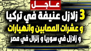 بث مباشر- اخبار,زلزال تركيا وسوريا ومصر,مباشر, اخبار-زلزال-المغرب- السعودية- الجزيرة- news,فادي فكري