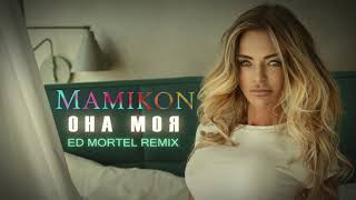 Mamikon - Она Моя (Dj Ed Mortel Remix) 2020